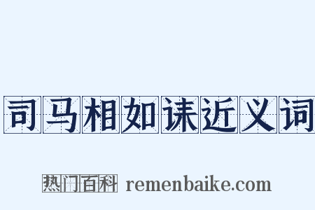 司马相如诔近义词是什么意思的图片